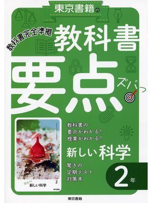cover image of 教科書要点ズバっ!　新しい科学　２年